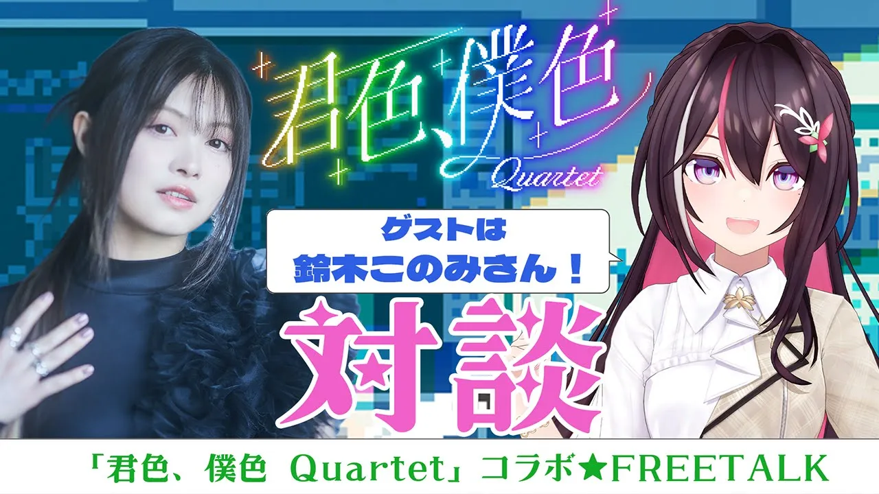 【#いせかる】鈴木このみさんと対談！「君色、僕色 Quartet」コラボ【ホロライブ / AZKi】