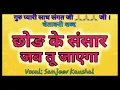 CHHOD KE SANSAR JAB TU JAYEGA||Famous SATGURU Bhajan||Satsang shabad|in the voice  Sanjeev Kaushal|