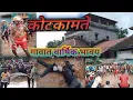 Download Lagu कोटकामते गावातील वार्षिक भावय संपूर्ण विडीओ/kotkamte gavat varshik bhavay purn video/ २०२५