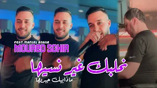 Cheb Mourad Sghir 2024 Nhalbek Ghir Nssiha Madabik Jebdiha Avec Manini Sahar Live Solazur 2024 