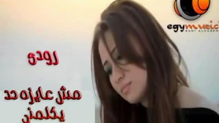 رودي مش عايزة حد يكلمني  رودي مش عايزة حد يكلمني