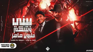 مهرجان بيني وبينكم مليون حاجز احمد الدوجري زيزو النوبي توزيع مصطفي السيسي مهرجانات 2024 