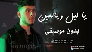 يا ليل ويالعين بدون موسيقى الشامي  اغاني بدون موسيقى دفوف   بدون حقوق دندنها