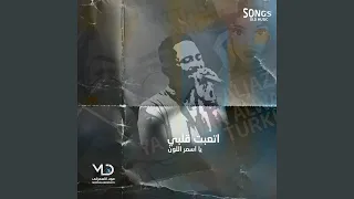 اتعبت قلبي دندنها