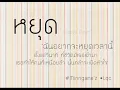 หยุด - Groove riders.wmv