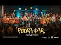 Download Lagu Samuel Zergaw @ Dink Sitota Worship Night 2024 ' Yemedan Kende ' Original Song By Endale W/Giorgis