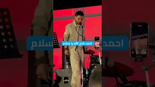 يا سلام أحمد فتح الله حفلة القاهرة 