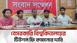 বেসরকারি বিশ্ববিদ্যালয়ের টিউশন ফি কমানোর দাবিতে তিনদিনের আল্টিমেটাম | Bangla Edition