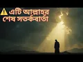 Lagu ⚠️ এটি আল্লাহর শেষ সতর্কবার্তা—এবারও কি আপনি তা উপেক্ষা করবেন?! #lighttoparadise  #islamicvideo