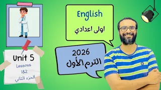 انجليزي اولى اعدادي المنهج الجديد 2026 الوحدة الخامسة الدرس 1 2 الجزء الثاني أبسط و أسهل شرح 