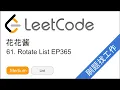 LeetCode 61 Rotate List - EP365