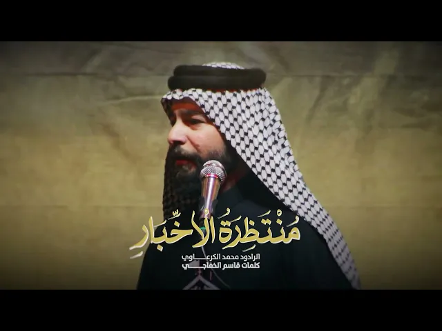 ⁣منتظرة الاخبار محمد الكرعاوي حسينية عزاء سيد الشهداء النجف الاشرف - الحيدرية #منتظر #اخبار