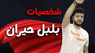 فيلم بلبل حيران والمثاليه في السينما والعلاقات العاطفيه 