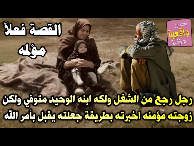 ⁣قصة رجل رجع من الشغل ولكه ابنه الوحيد متوفي ولكن زوجته مؤمنه اخبرته بطريقة جعلته يقبل بأمر الله وسكت