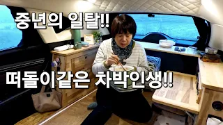 112.주차장뷰가 대박!!/여행과 차박으로 매주 힐링하는 중년의 솔로차박 썸네일