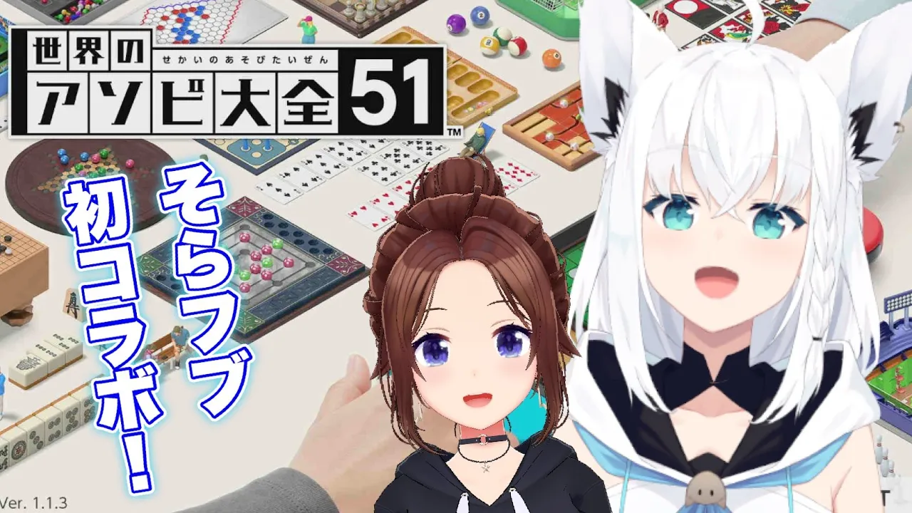 【世界のアソビ大全51】そらフブのアソビコラボ！！【ホロライブ/ときのそら/​ 白上フブキ】