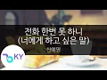 Download Lagu 전화 한번 못 하니 (너에게 하고 싶은 말) - 신예영(Not even a call - Shin Ye Young) (KY.23299) / KY Karaoke