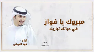 جديد شيلات فهد العيباني شيلات زواج 2025 شيلة مبروك يا فواز عسى الله يهنيك شيلات زواج زواج 2025 