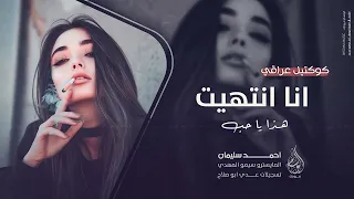 انا انتهيت والله انتهيت   هذا يا حب   كوكتيل عراقي   اغاني طرب      احمد سليمان   مطلوبه اكثر شيء   دندنها