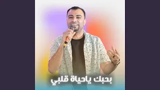 بحبك ياحياة قلبي        دندنها