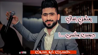 يعلمني زماني دروس وانسا    حسين ابو رسول     احبك اكثر من الكون                   دندنها