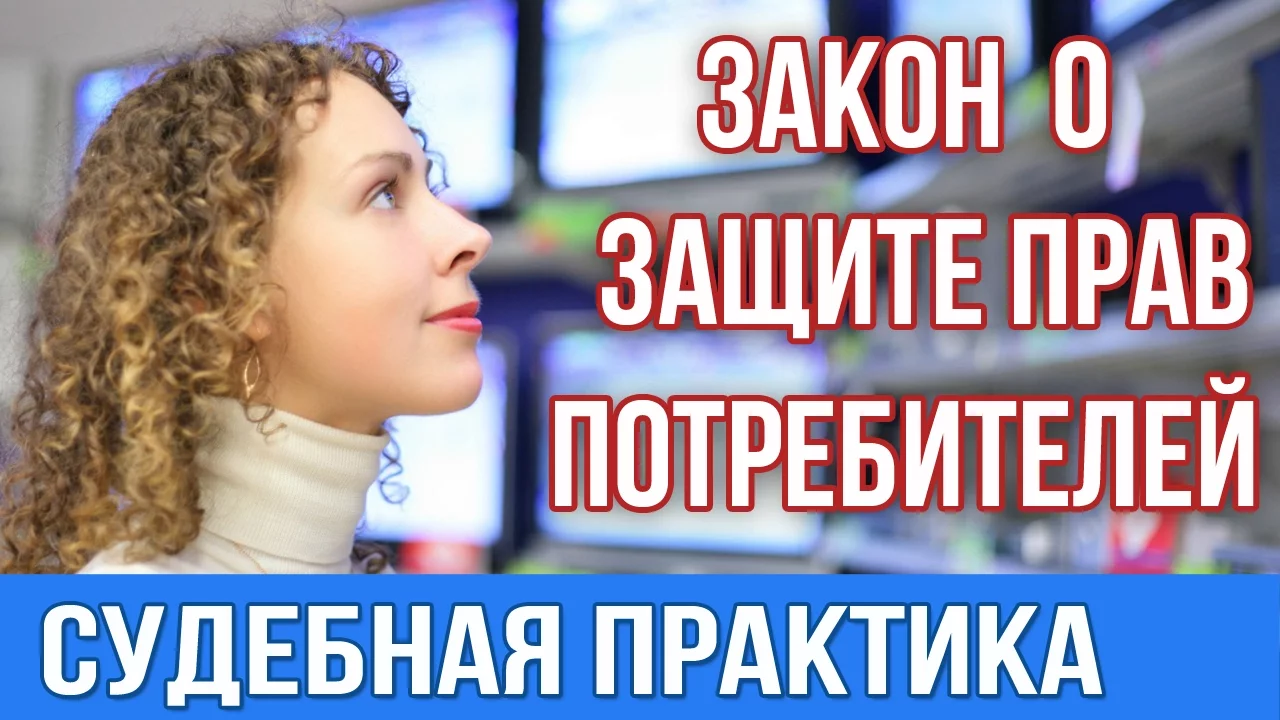 Судебная практика .Закон о защите прав потребителей.