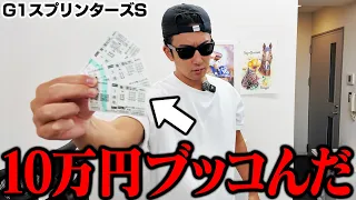 【オール万張り勝負】借金生活を脱却したクズが懲りずにお金を借りて競馬にツッコみ続けた結果…＜G1スプリンターズステークス＞