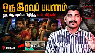 திண்டுக்கல் டூ திருச்சூர் - 8 உயிர் | தமிழ்நாட்டில் அடுத்தடுத்து நடக்கும் சம்பவம் | Tamil Pokkisham