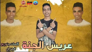 مهرجان      عريس الجنة   عايش ايوه روحت الجنه   راحت ذكره اجمل ذكره   توزيع الجنرال دندنها