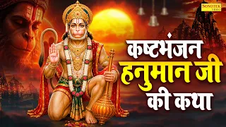 कष्टभंजन हनुमान की कथा | Kashtbhnjan Hanuman Ki Katha | Ds Pal | Shri Hanuman Katha | Balaji Story