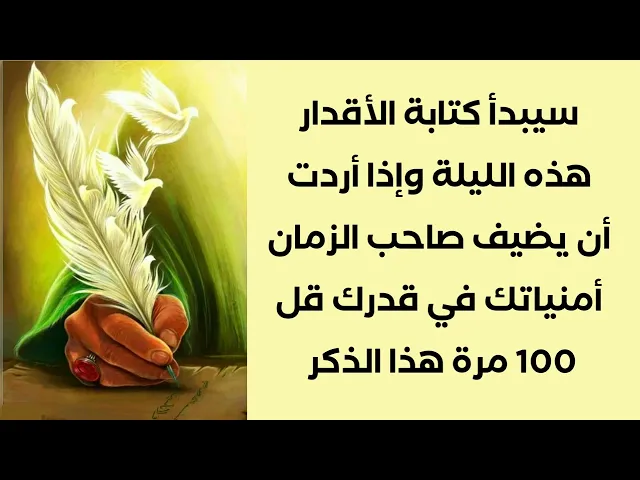 ⁣سيبدأ يكتب صاحب الزمان قدرك وإذا أردت صاحب الزمان يضيف أمنياتك لقدرك قل 100 مرة هذا الذكر