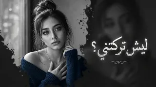   جرحت قلبي ورحلت   إحساس فوق الوصف   أغاني عربية حزينة      دندنها
