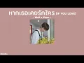 [เนื้อเพลง] หากเธอเคยรักใคร (IF YOU LOVE) - Waii x Koen 💐