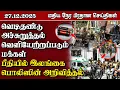 Lagu இலங்கையின் மதிய நேர பிரதான செய்திகள் - 27.12.2025 | Sri Lanka Tamil News