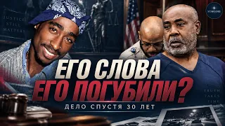 Он 30 лет говорил об убийстве Тупака. Теперь эти слова его уничтожат!