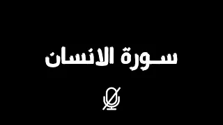 تلاوة تقشعر لها الابدان من سورة الانسان بصوت القارئ جعفر السعدي برواية ورش عن نافع   سكون دندنها