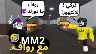 روبلوكس   وش يصير اذا تركي و رواف لعبو  ام ام                             دندنها