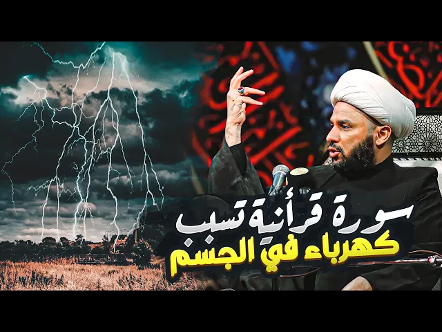 سورة قرانية تسبب صعقة كهربائية لبعض الناس | الشيخ زمان الحسناوي