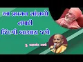 Download Lagu Brahmdarshan Swami | આ પ્રવચન સાંભળો તમારી | BAPS Motivational Speech | Swaminarayan Katha 2022|BAPS