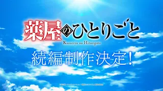 YouTube影片, 內容是藥師少女的獨語 續篇 的 製作決定宣傳影片