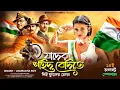 Lagu 15 August Song | যাদের শহীদ বেদিতে দিই ফুলেল তোরা |  Swadhinata Dibas Song | BRM | Vande Mataram