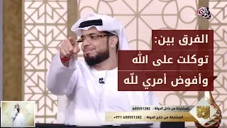 ما الفرق بين توكلت على الله وفوضت أمري لله  شاهد الإجابة مع الشيخ وسيم يوسف دندنها