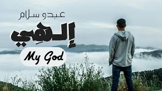 عبدو سلام إلهي فيديو كليب 