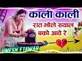 Khali Khali rat bhole khayal Bako ava re l dg remix 💖 Dil pe raj Karo bhole dg song 💗 dg Umesh etava