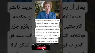 يقال أن رئيسة الوزراء مارغريت تاتشر عندما أبلغها في 1982 بأن حكومة الأرجنتين العسكرية قامت 