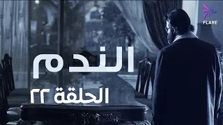 مسلسل الندم الحلقة 22 الثانية والعشرون 