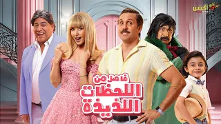 حصرياااا فيلم فاصل من اللحظات اللذيذة بطولة هشام ماجد هنا الزاهد 