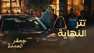 أغنية نهاية مسلسل جعفر العمدة بطولة محمد رمضان غناء أحمد سعد 