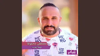 مهما تغيب دندنها
