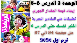 حل صفحة 94 95 96 97 من كتاب الاضواء تدرب علي الدرسين 5 6 الوحدة 3 رياضيات سنة سادسة ترم اول 2026 